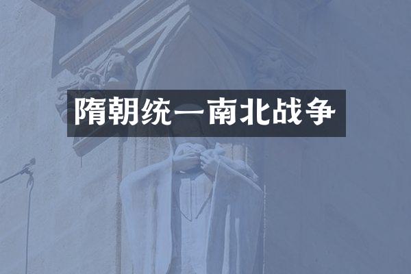 隋朝统一南北战争