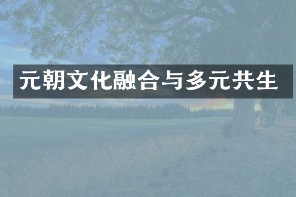 元朝文化融合与多元共生