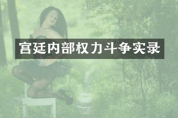 宫廷内部权力斗争实录