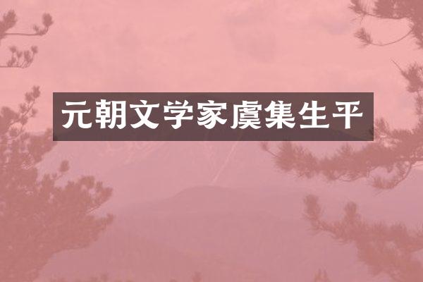 元朝文学家虞集生平