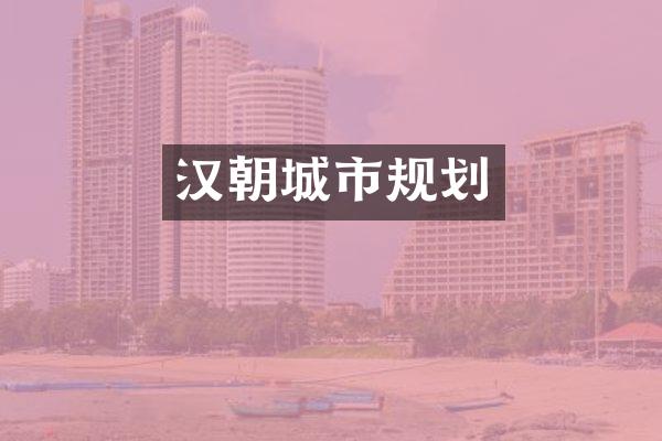 汉朝城市规划