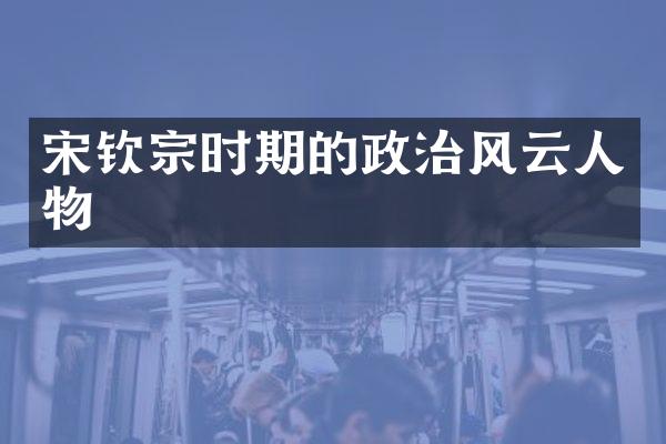 宋钦宗时期的政治风云人物