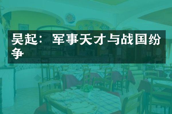 吴起：军事天才与战国纷争