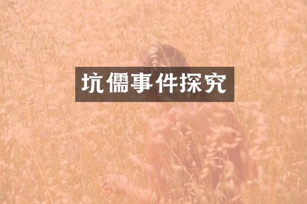 坑儒事件探究