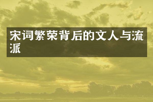 宋词繁荣背后的文人与流派
