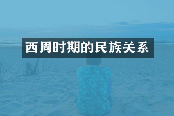 西周时期的民族关系