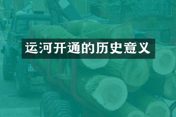 运河开通的历史意义