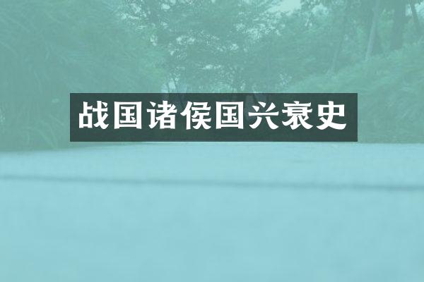 战国诸侯国兴衰史