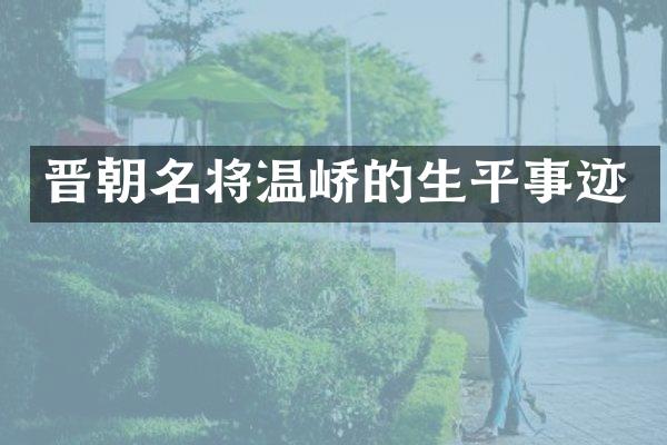 晋朝名将温峤的生平事迹