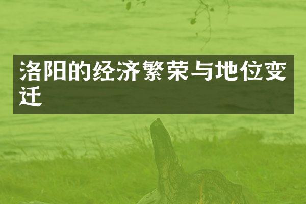 洛阳的经济繁荣与地位变迁