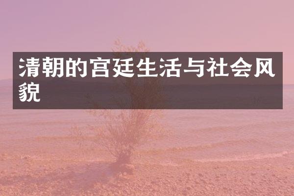 清朝的宫廷生活与社会风貌