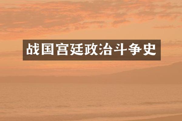 战国宫廷政治斗争史