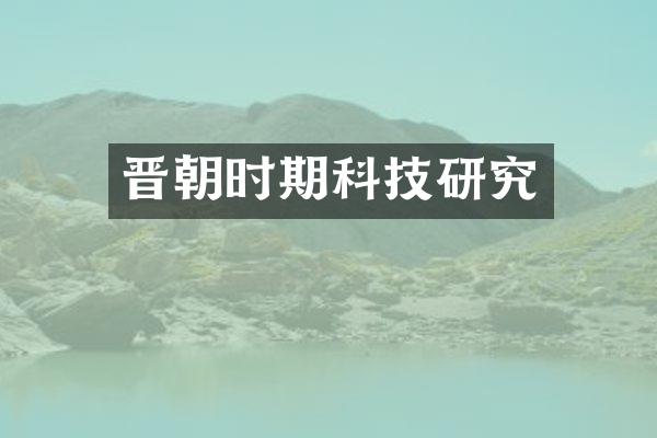 晋朝时期科技研究
