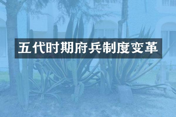 五代时期府兵制度变革