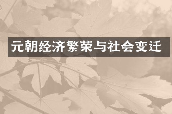 元朝经济繁荣与社会变迁