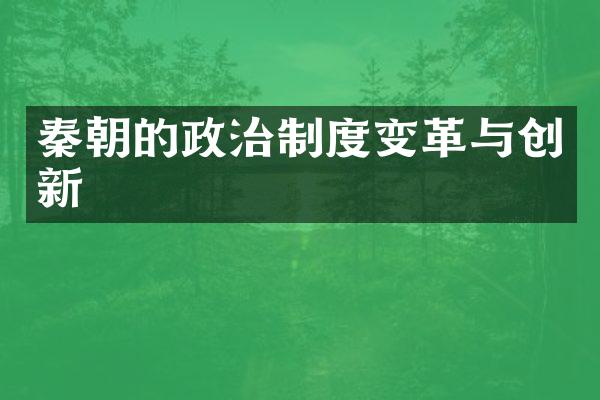 秦朝的政治制度变革与创新