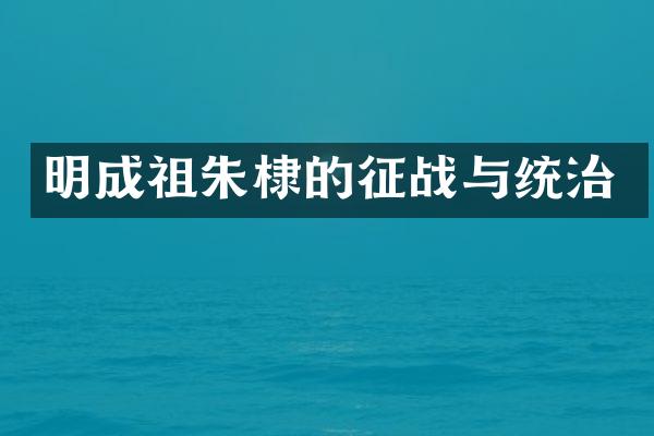 明成祖朱棣的征战与统治