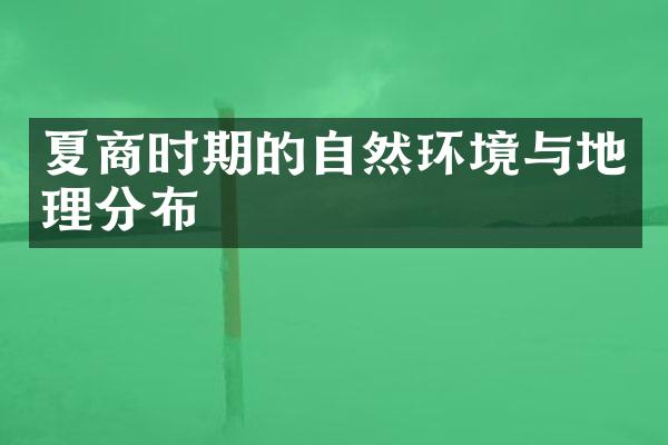 夏商时期的自然环境与地理分布