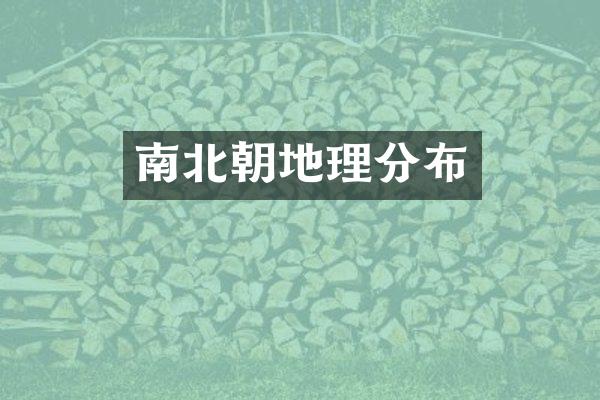南北朝地理分布