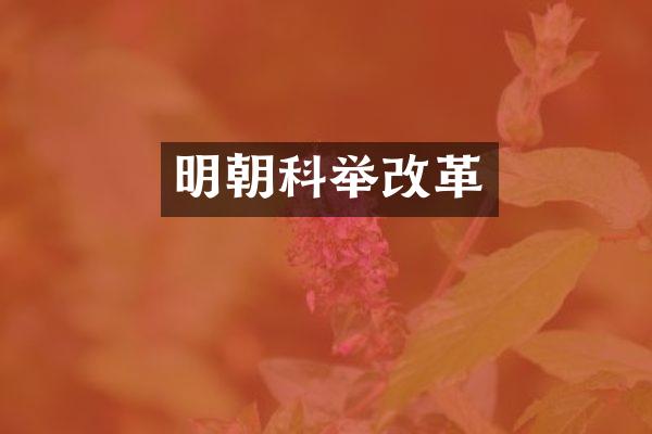 明朝科举改革
