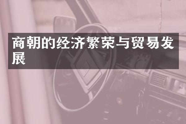 商朝的经济繁荣与贸易发展