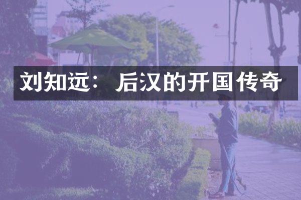 刘知远：后汉的开国传奇