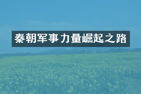 秦朝军事力量崛起之路