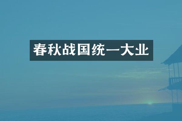 春秋战国统一大业