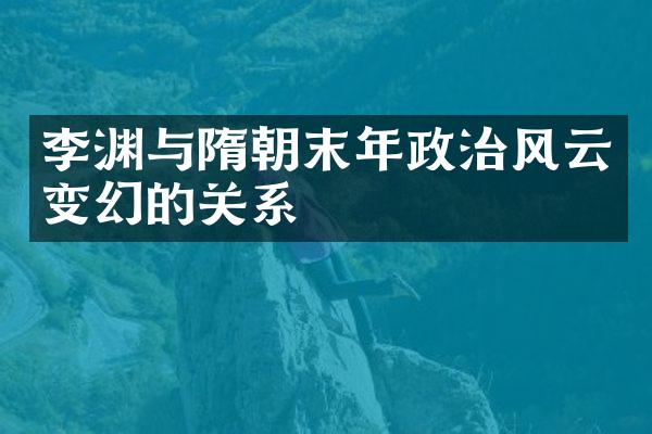 李渊与隋朝末年政治风云变幻的关系