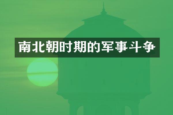 南北朝时期的军事斗争