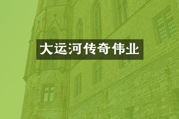 大运河传奇伟业