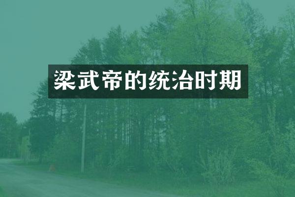 梁武帝的统治时期