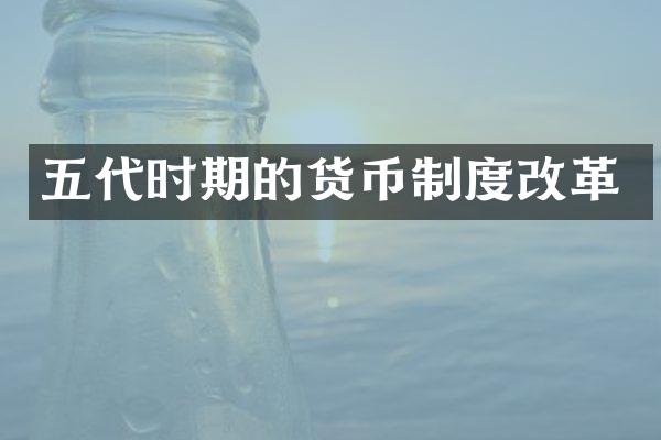 五代时期的货币制度改革