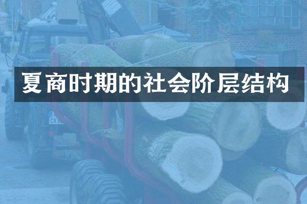 夏商时期的社会阶层结构