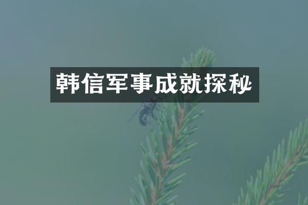 韩信军事成就探秘
