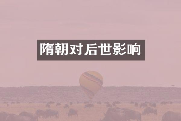隋朝对后世影响