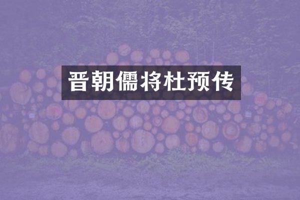 晋朝儒将杜预传