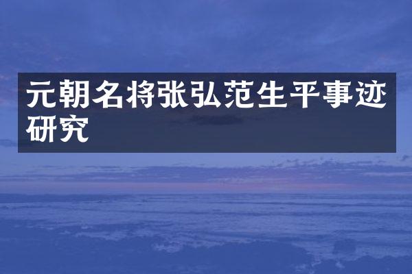 元朝名将张弘范生平事迹研究
