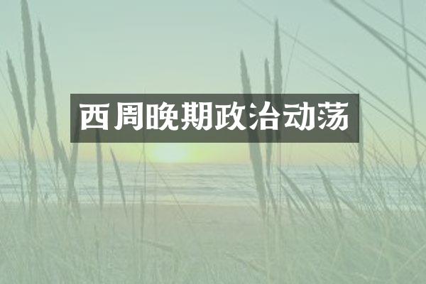 西周晚期政治动荡
