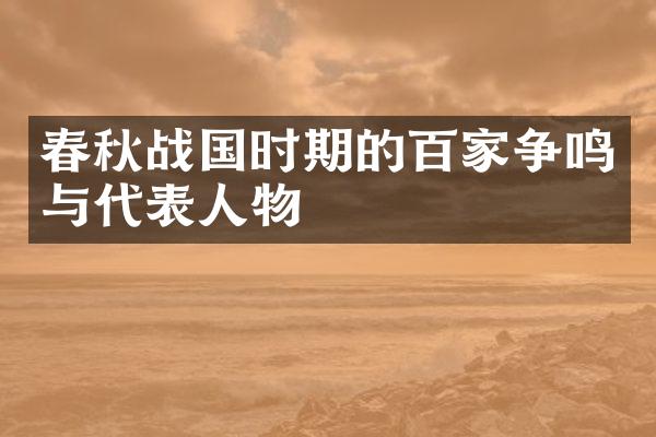 春秋战国时期的百家争鸣与代表人物