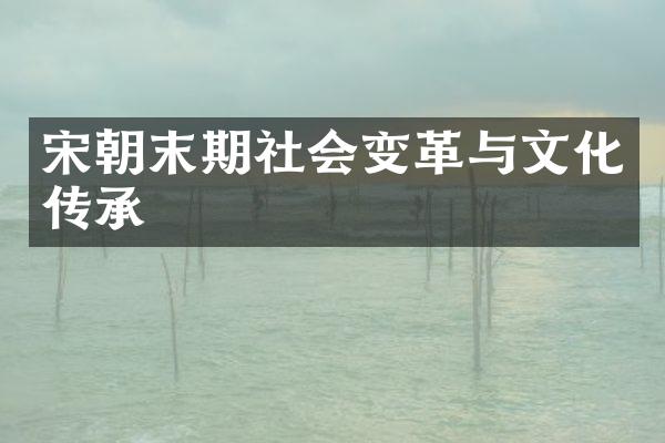 宋朝末期社会变革与文化传承