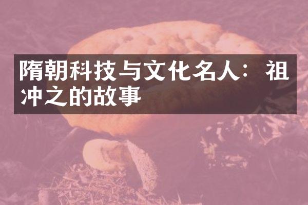 隋朝科技与文化名人：祖冲之的故事