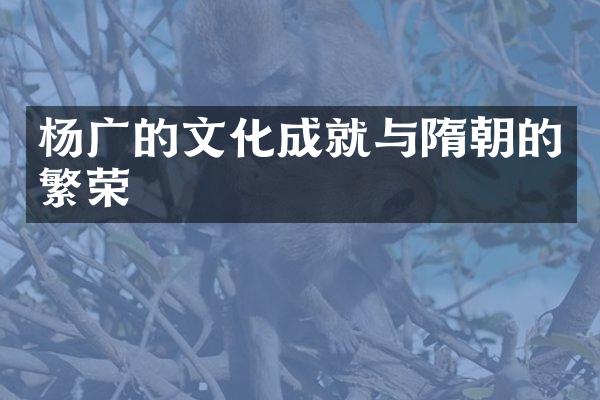 杨广的文化成就与隋朝的繁荣