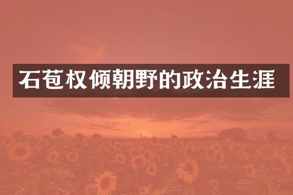 石苞权倾朝野的政治生涯