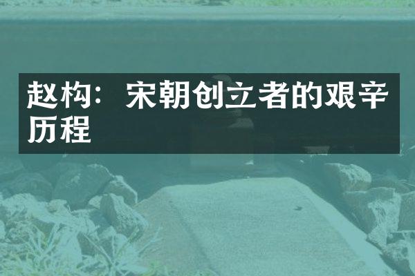 赵构：宋朝创立者的艰辛历程