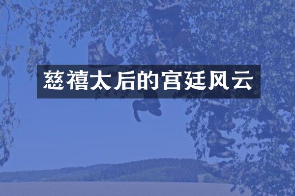 慈禧太后的宫廷风云