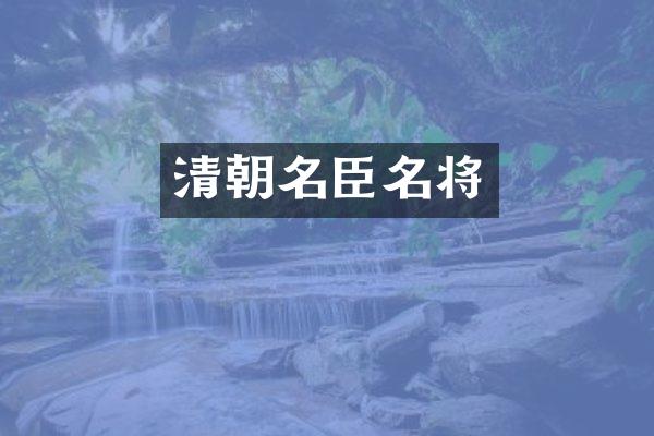 清朝名臣名将