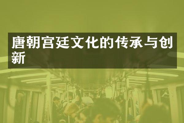 唐朝宫廷文化的传承与创新
