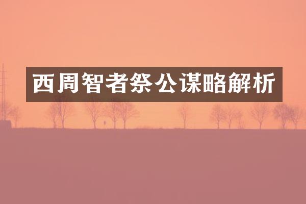 西周智者祭公谋略解析