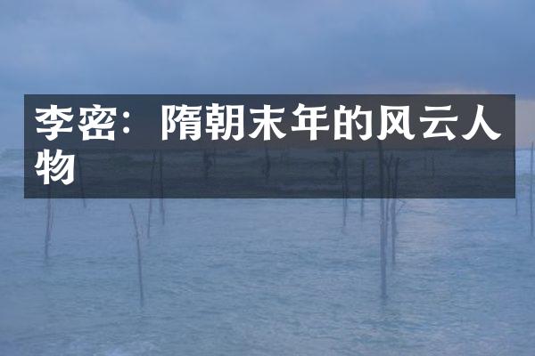 李密：隋朝末年的风云人物